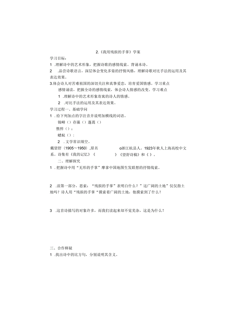 2、《我用残损的手掌》学案.docx_第1页
