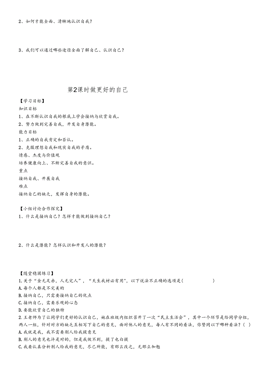 人教版《道德与法治》七年级上册 第三课 发现自己 导学案(无答案）.docx_第2页