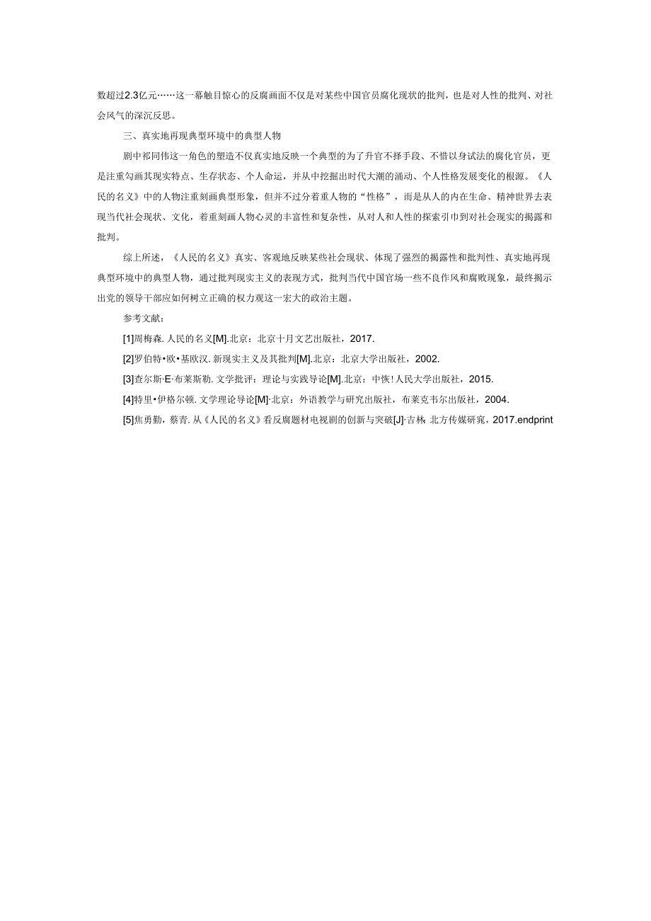 《人民的名义》批判现实主义特征的分析.docx_第2页