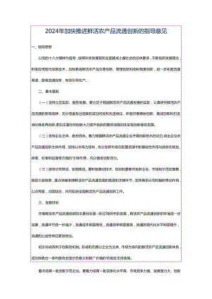 2024年加快推进鲜活农产品流通创新的指导意见.docx