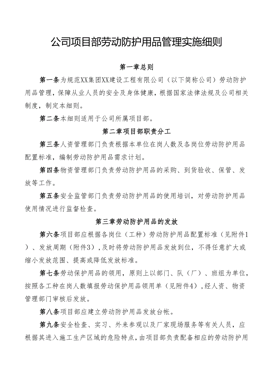 公司项目部劳动防护用品管理实施细则.docx_第1页