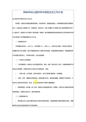 2024年幼儿园开学中班班主任工作计划.docx