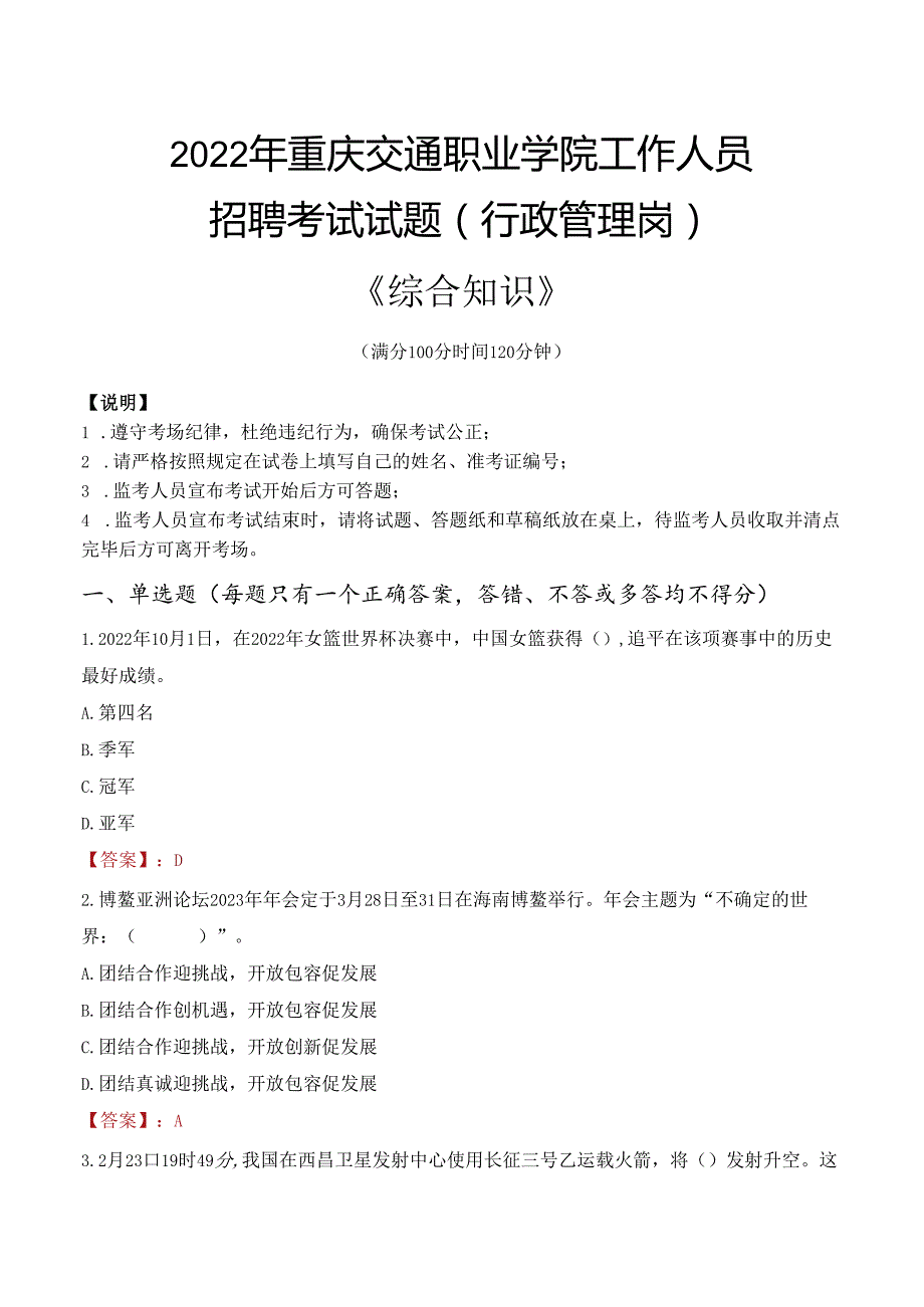 2022年重庆交通职业学院行政管理人员招聘考试真题.docx_第1页