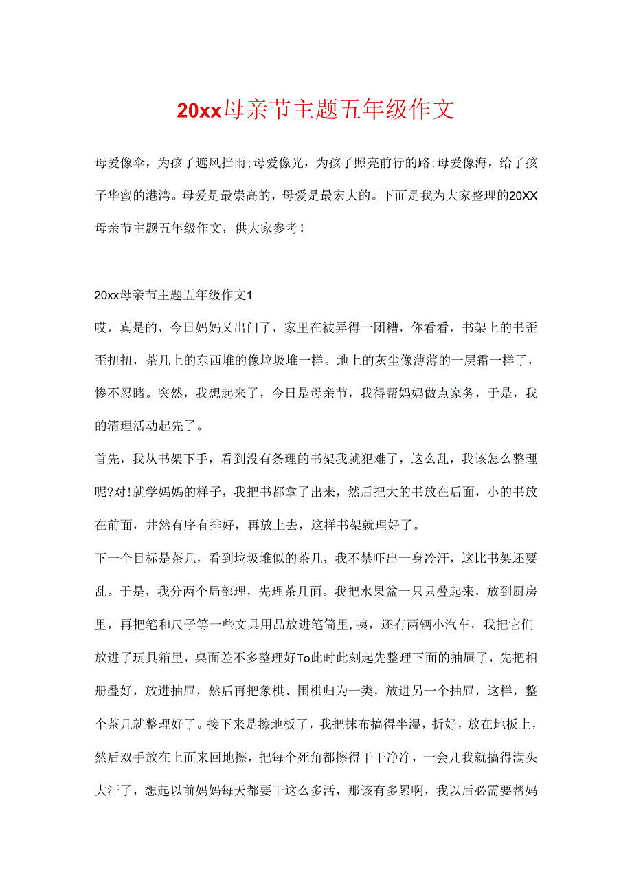 20xx母亲节主题五年级作文.docx_第1页