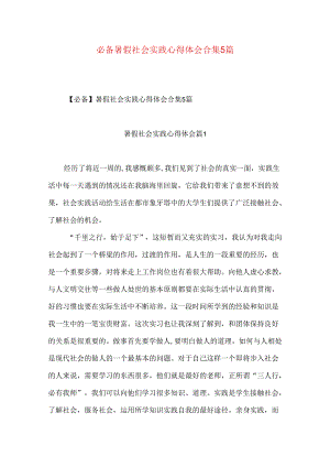 必备暑假社会实践心得体会合集5篇.docx