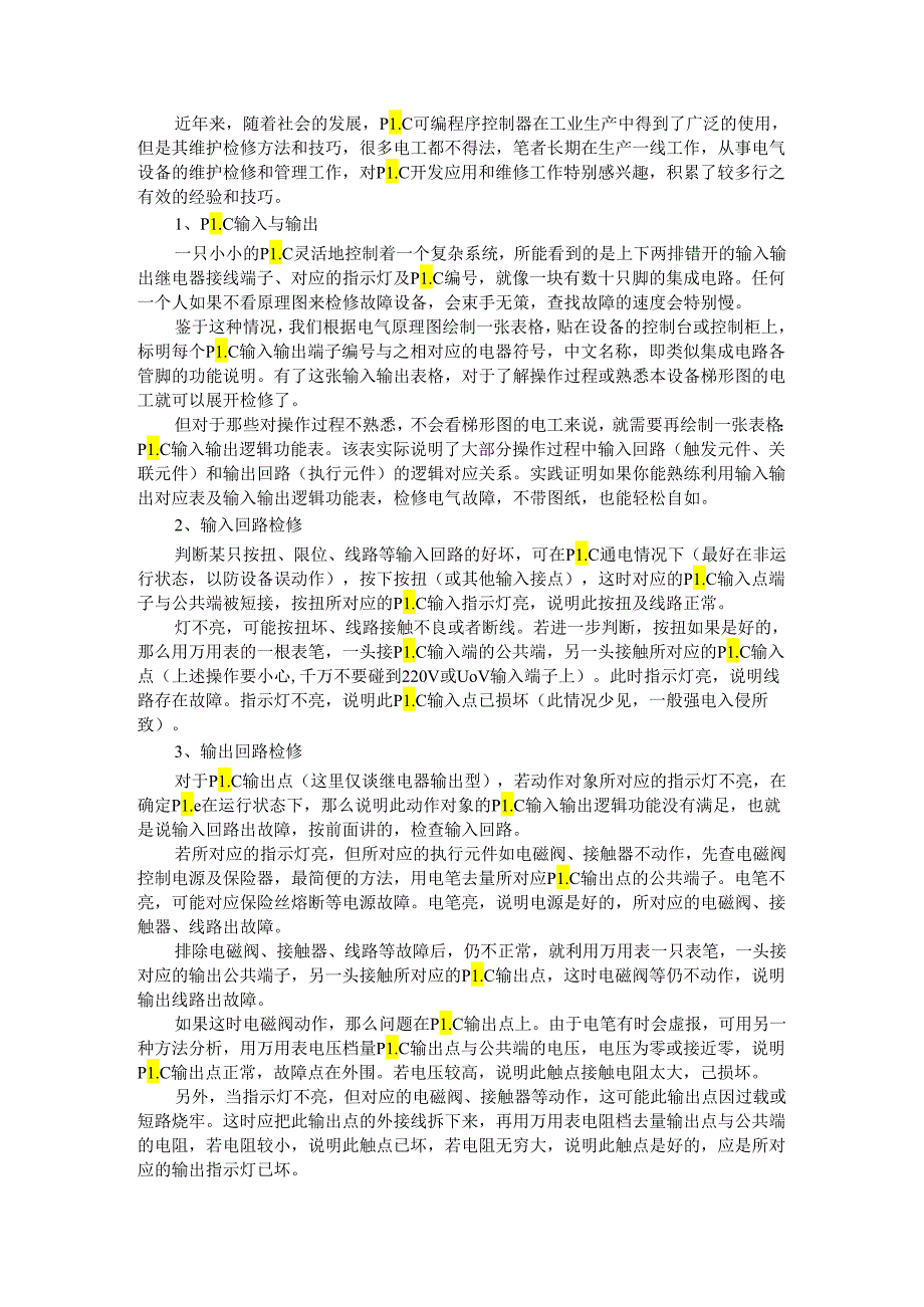 PLC控制回路故障的判断和检修方法与技巧.docx_第1页