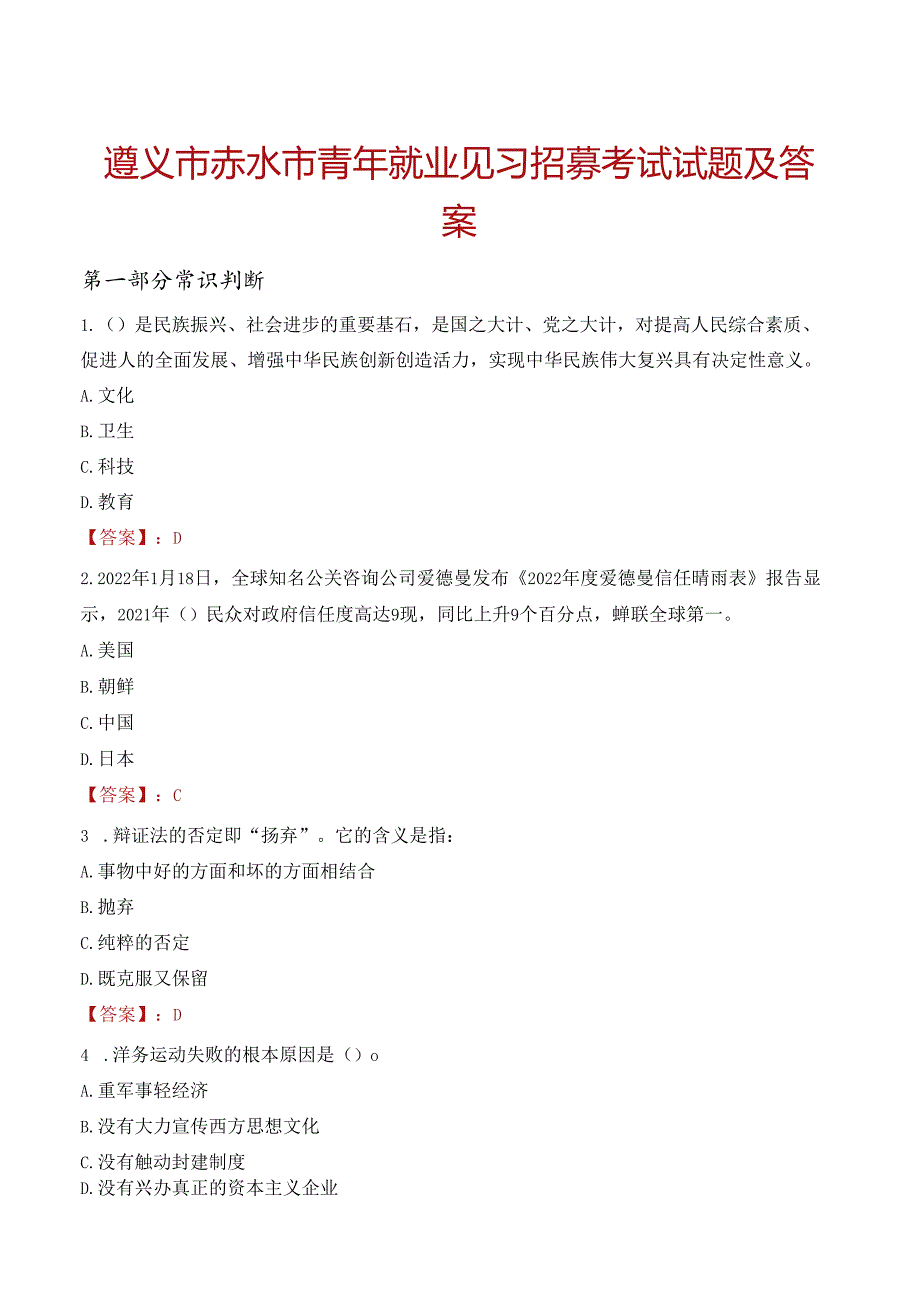 遵义市赤水市青年就业见习招募考试试题及答案.docx_第1页