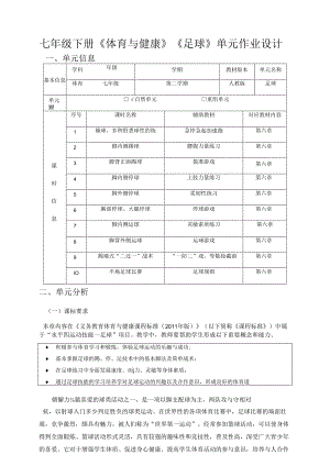 七年级下册《体育与健康》《足球》单元作业设计(优质案例).docx