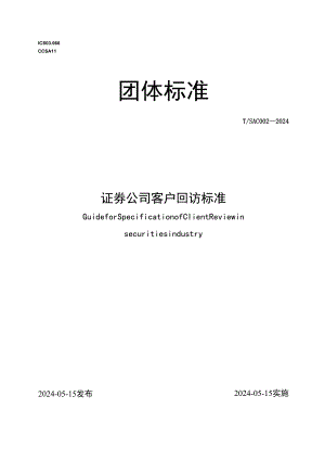 证券公司客户回访标准2024.docx