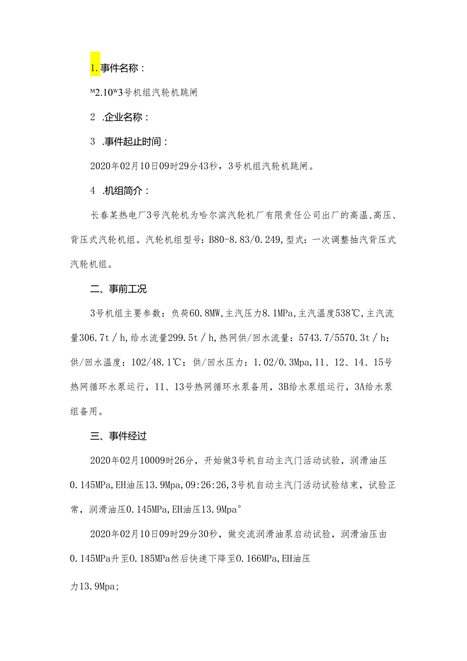 “2.10”交流润滑油泵启动试验导致机组跳闸.docx_第1页