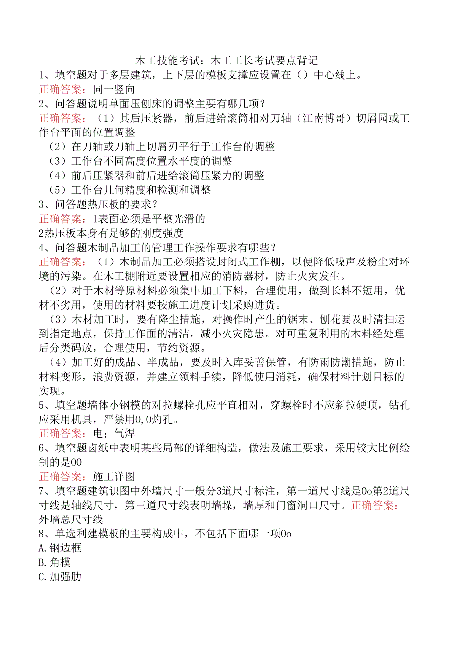 木工技能考试：木工工长考试要点背记.docx_第1页