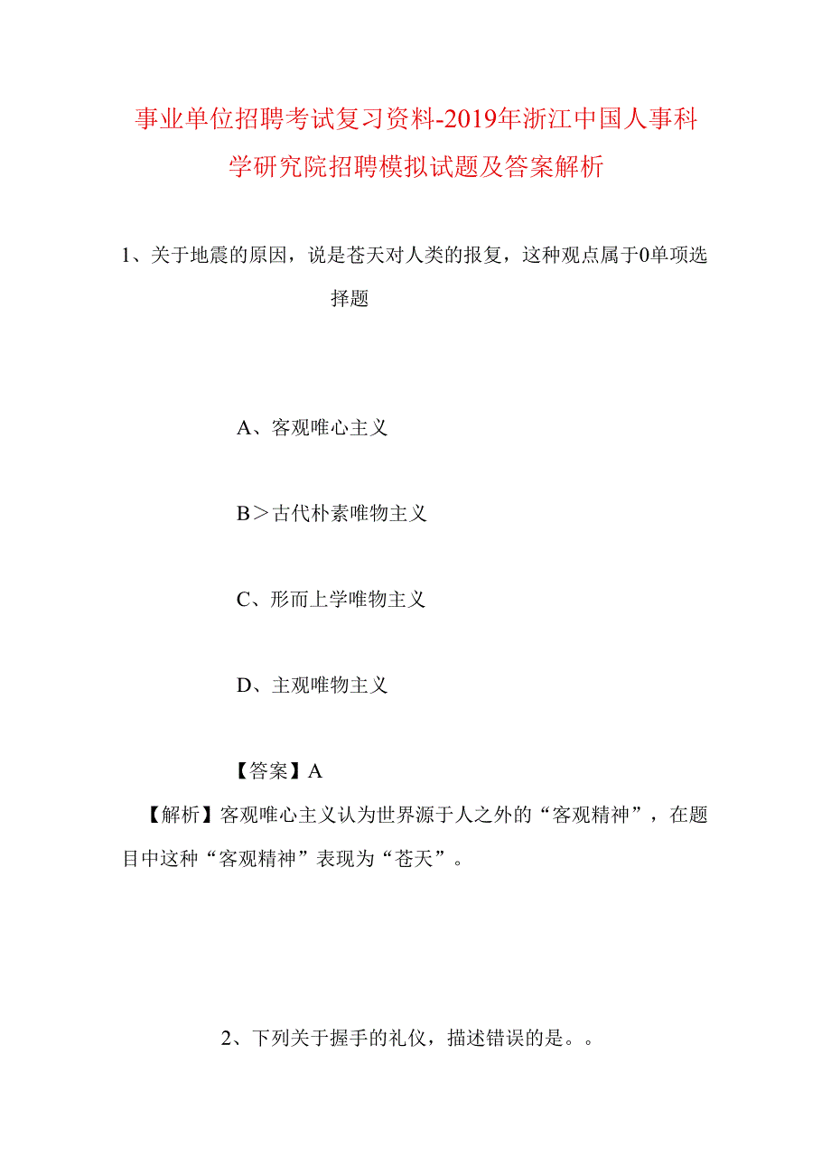 事业单位招聘考试复习资料-2019年浙江中国人事科学研究院招聘模拟试题及答案解析.docx_第1页