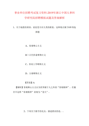 事业单位招聘考试复习资料-2019年浙江中国人事科学研究院招聘模拟试题及答案解析.docx