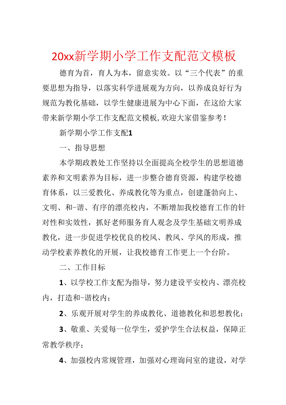 20xx新学期小学工作计划范文模板.docx_第1页