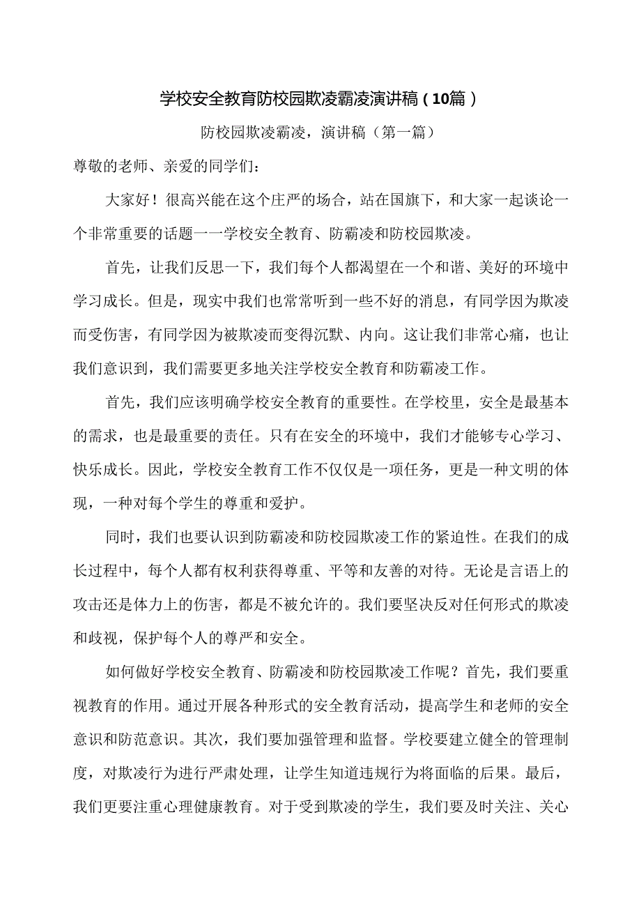 学校安全教育防校园欺凌霸凌演讲稿（10篇）.docx_第1页