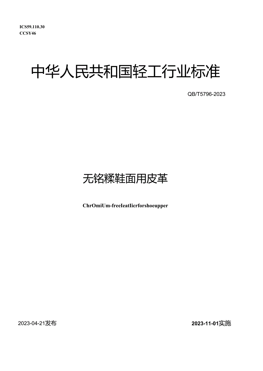 QB_T5796-2023无铬鞣鞋面用皮革.docx_第1页