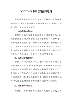 中学考试管理指导意见.docx