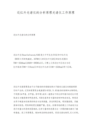 近红外光谱仪的分析原理 光谱仪工作原理.docx