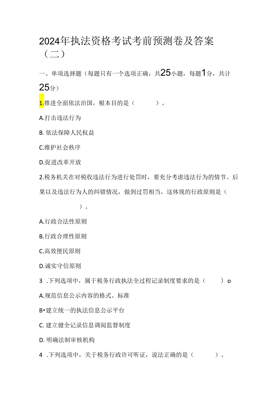 2024年执法资格考试考前预测卷及答案（二）.docx_第1页