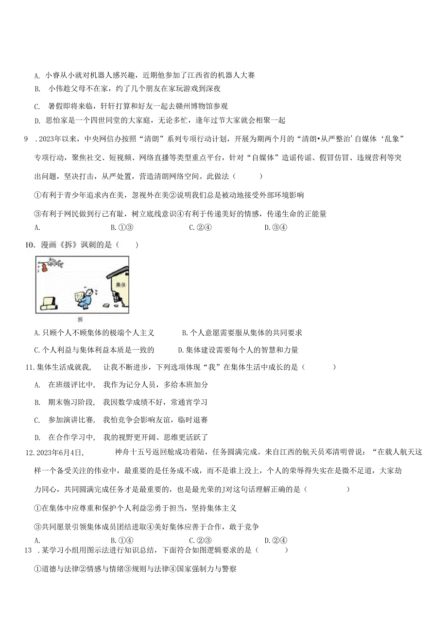 2024年七年级下道德与法治期末复习选择题附答案解析.docx_第2页