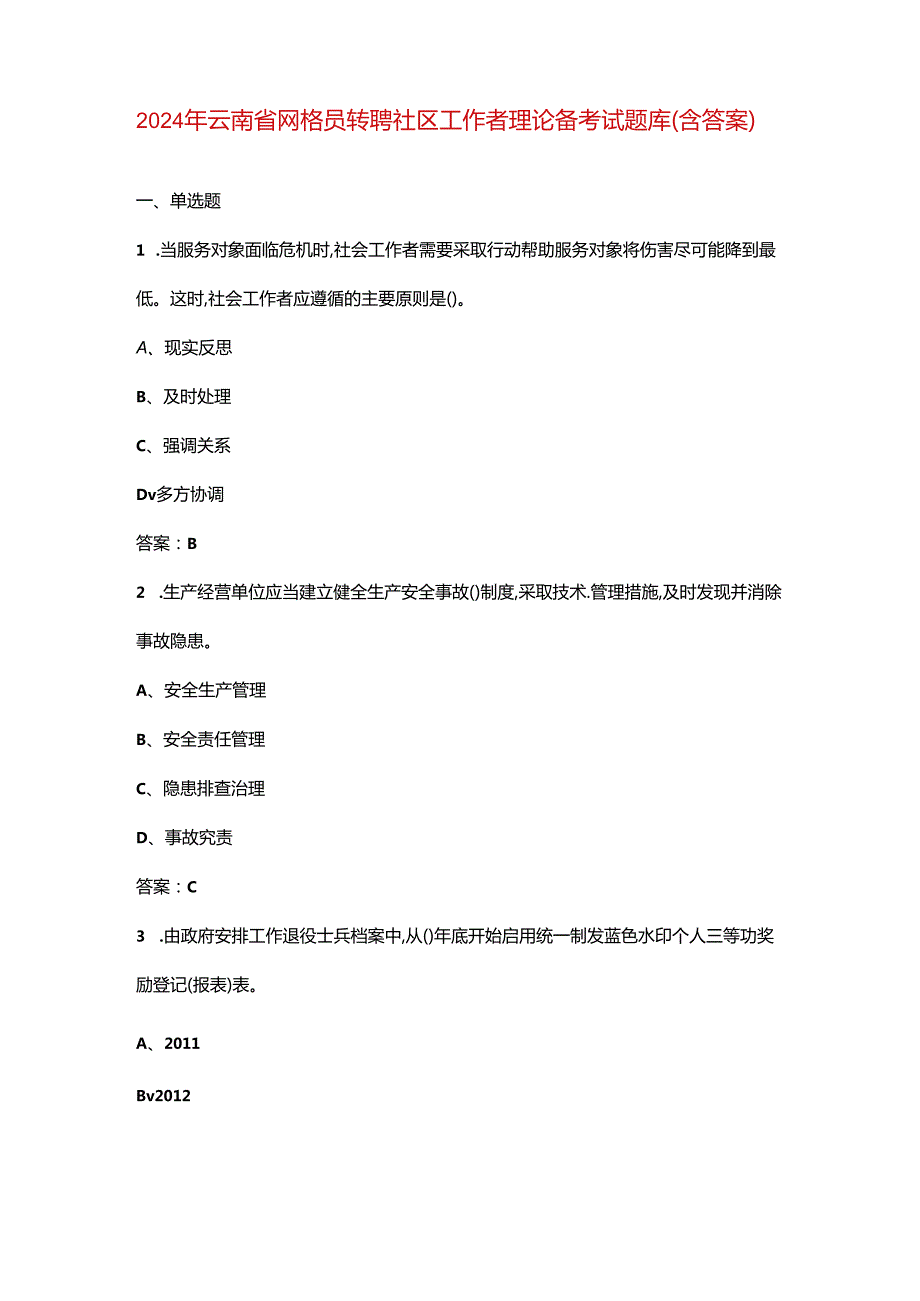 2024年云南省网格员转聘社区工作者理论备考试题库（含答案）.docx_第1页