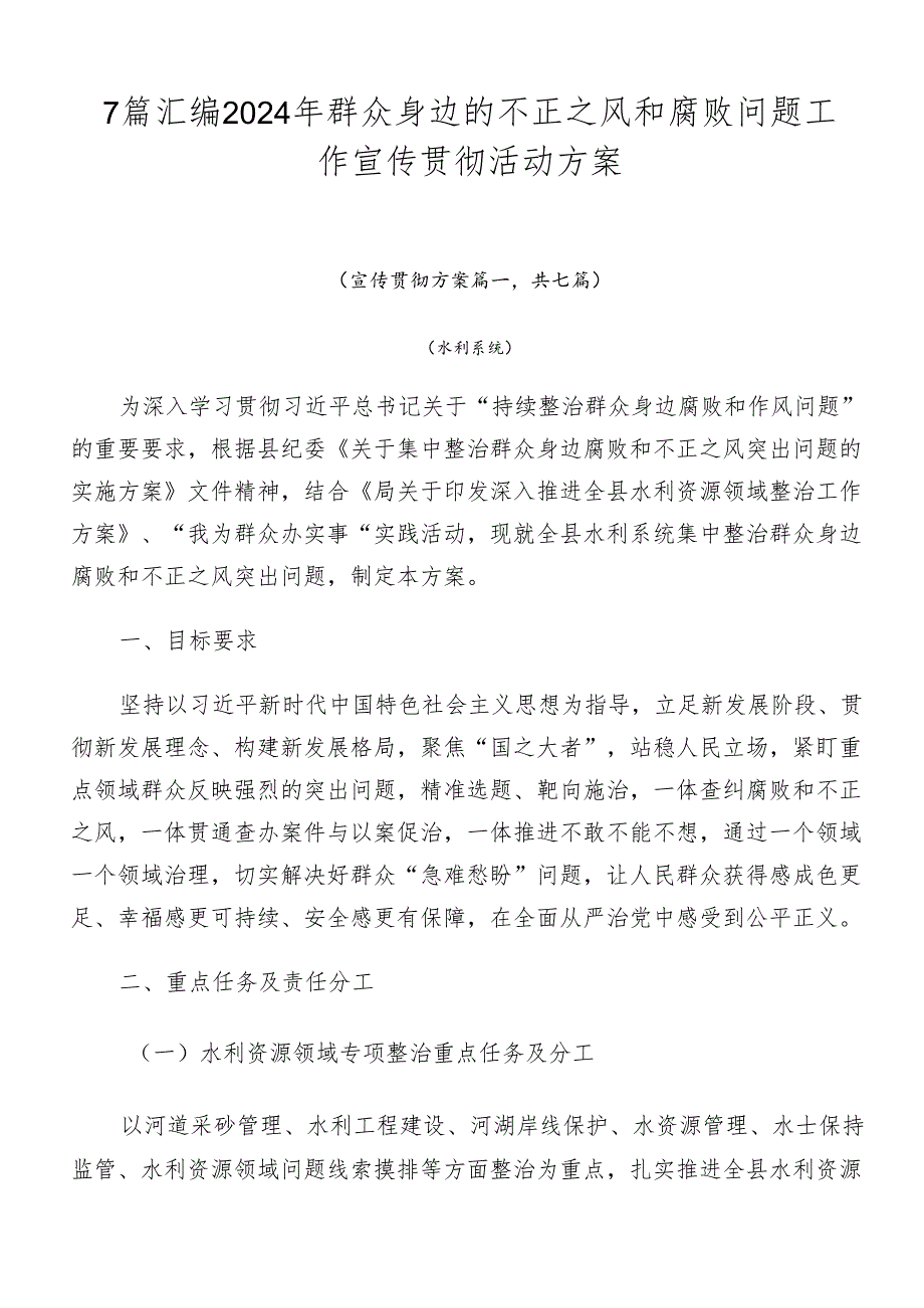 7篇汇编2024年群众身边的不正之风和腐败问题工作宣传贯彻活动方案.docx_第1页