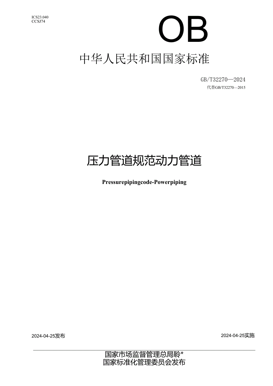 GB_T 32270-2024 压力管道规范 动力管道.docx_第1页