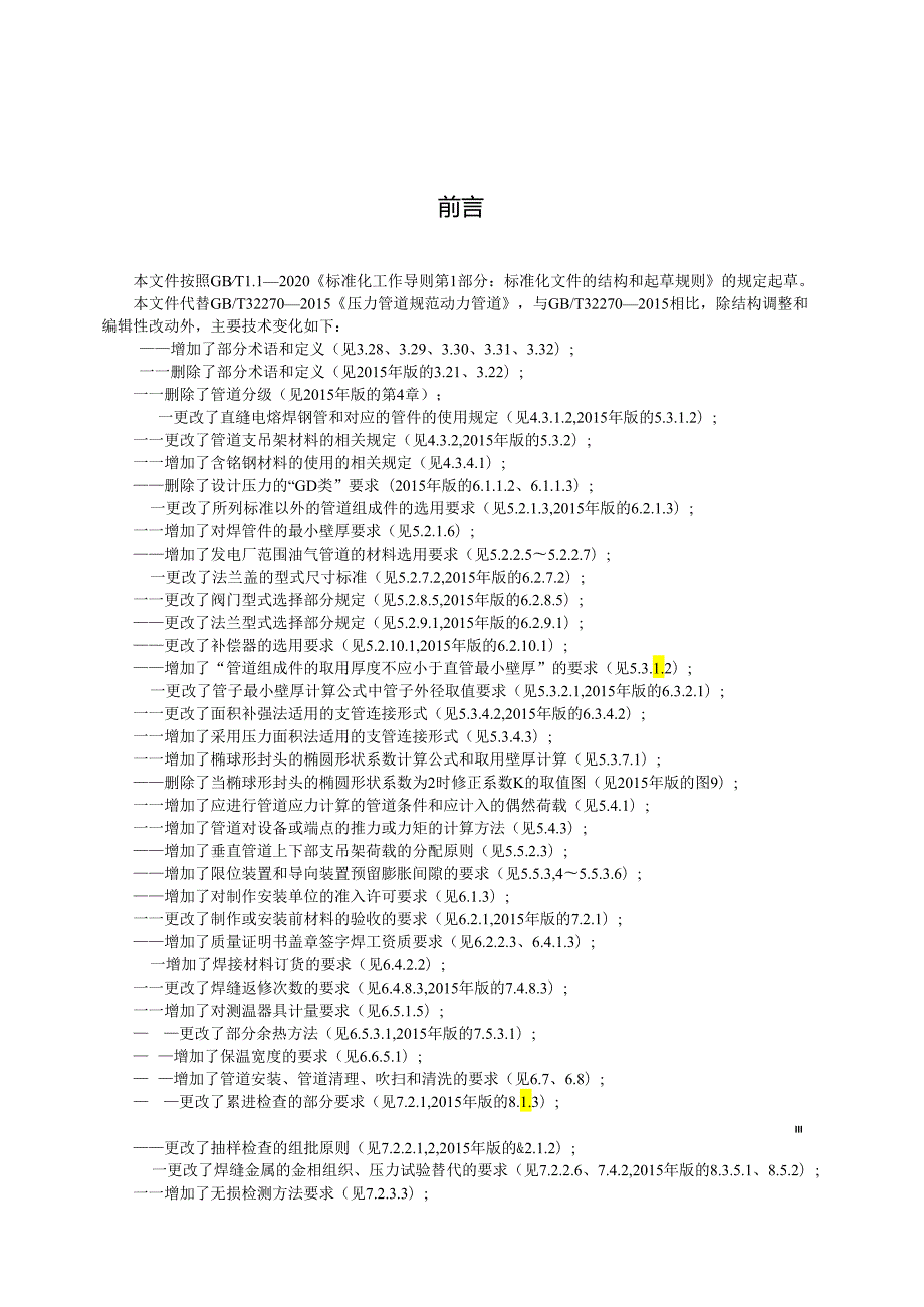 GB_T 32270-2024 压力管道规范 动力管道.docx_第3页