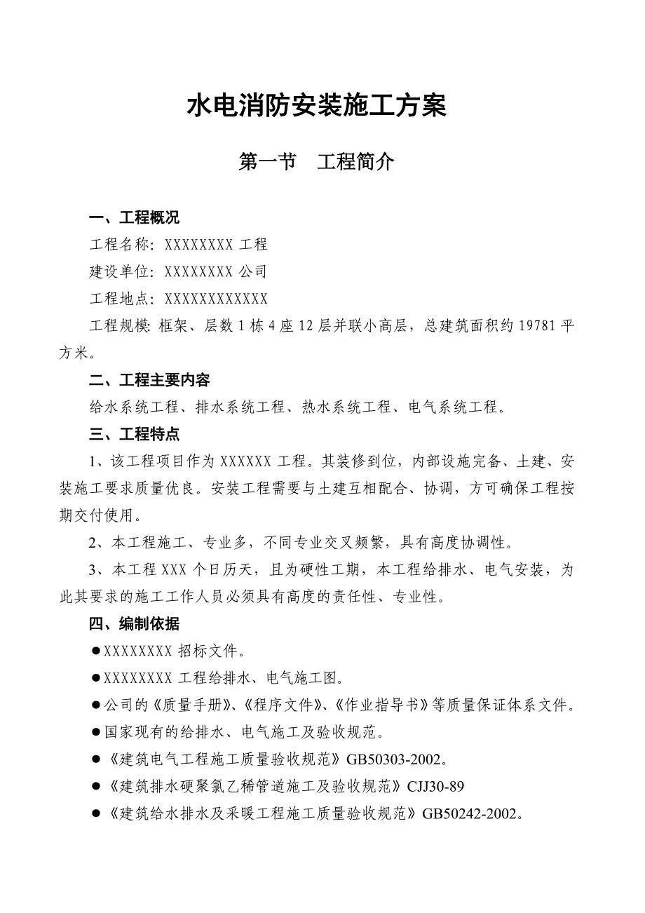 广东框架结构并联小高层住宅楼水电消防安装施工方案.doc_第1页