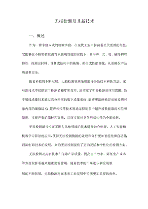 无损检测及其新技术.docx