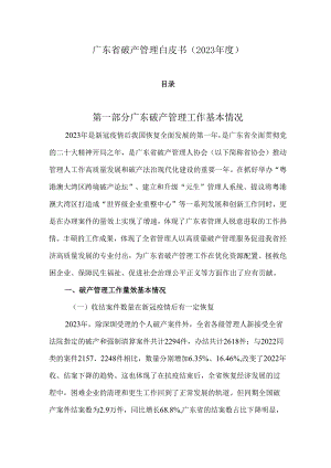 广东省破产管理白皮书（2023年度）.docx