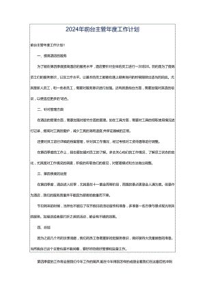 2024年前台主管年度工作计划.docx