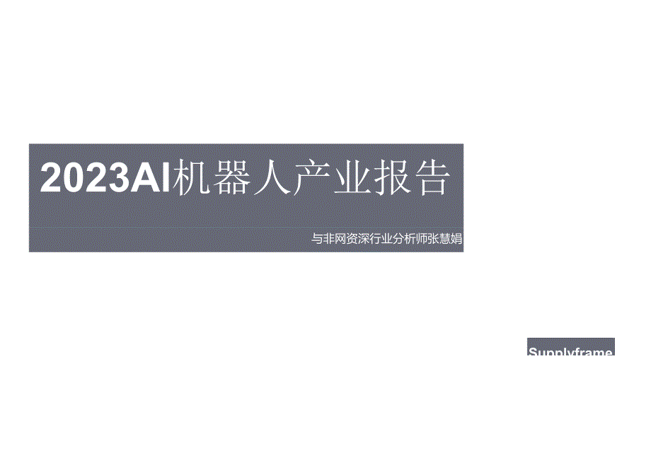 与非网2023 AI机器人产业报告.docx_第1页