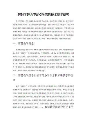 智慧教学理念下的小学信息技术课教学研究.docx