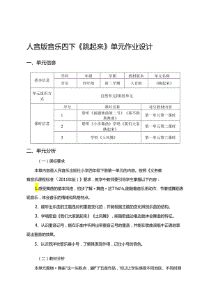 人音版音乐四下《跳起来》单元作业设计 (优质案例10页).docx