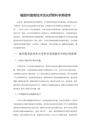 依托现代教育技术优化小学科学实验教学.docx