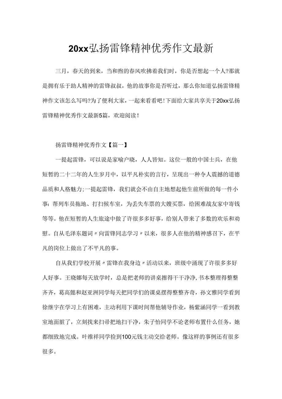 20xx弘扬雷锋精神优秀作文最新.docx_第1页