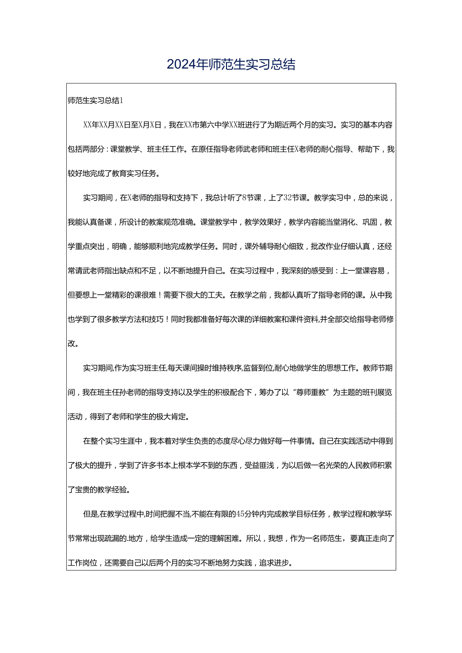 2024年师范生实习总结.docx_第1页