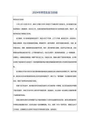 2024年师范生实习总结.docx