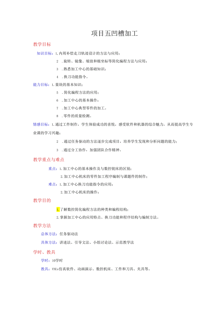 项目5 凹槽加工.docx_第1页