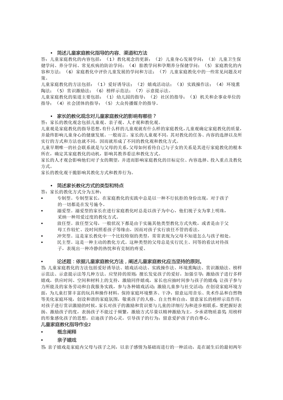 电大(儿童家庭教育指导形成性考核册2024).docx_第2页