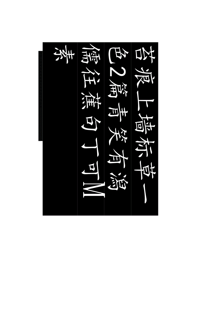 颜真卿楷书集字《陋室铭》赏析.docx_第2页