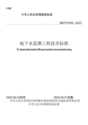 GB∕T 51040-2023 地下水监测工程技术标准.docx