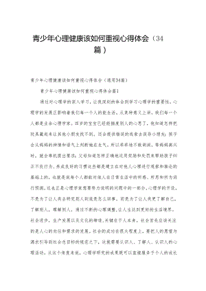 青少年心理健康该如何重视心得体会（34篇）.docx