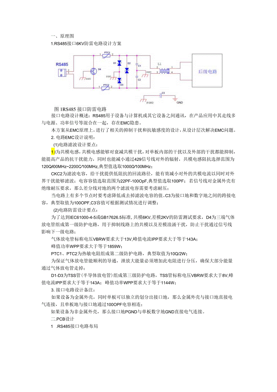 RS485接口EMC电路设计方案.docx_第1页