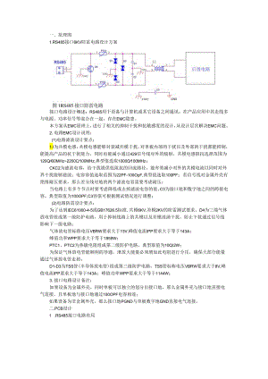 RS485接口EMC电路设计方案.docx