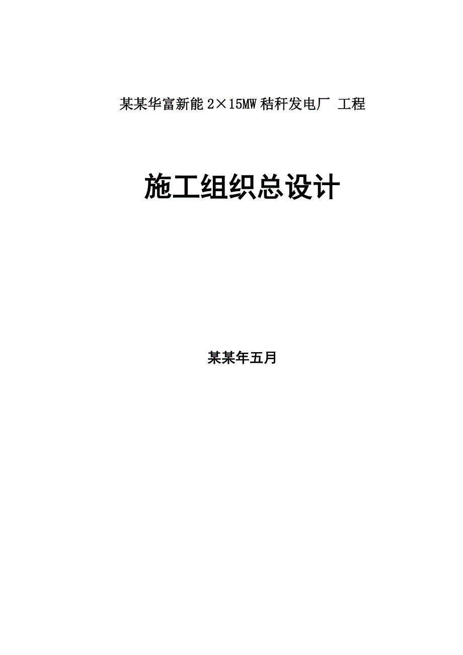 山西华富施工组织总设计新.doc_第1页