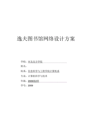 逸夫图书馆网络设计方案.docx