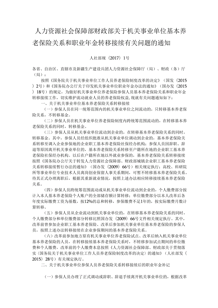 人力资源社会保障部财政部关于机关事业单位基本养老保险关系和职业年金转移接续有关问题的通知.docx_第1页