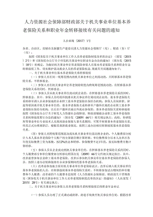 人力资源社会保障部财政部关于机关事业单位基本养老保险关系和职业年金转移接续有关问题的通知.docx